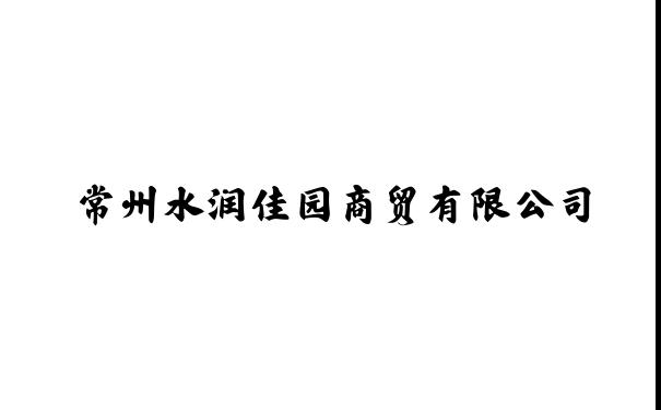 常州水润佳园商贸有限公司
